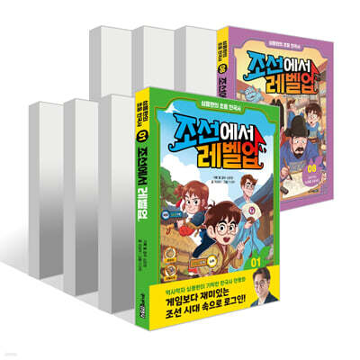 심용환의 초등 한국사 - 조선에서 레벨업 1~8권 세트