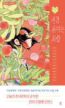 신경 쓰이는 사람