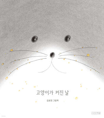 고양이가 커진 날