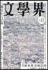 文學界 2026年4月號