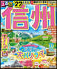 るるぶ信州 超ちいサイズ ’27