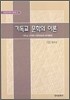 기독교 문학의 이론
