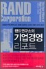 랜드연구소의 기업경영 리포트