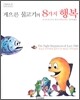 게으른 물고기의 8가지 행복