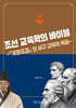조선 교육학의 바이블