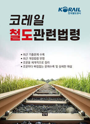 코레일 철도관련법령