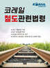 코레일 철도관련법령