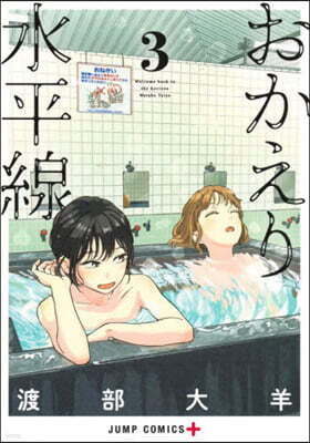 おかえり水平線 3