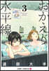 おかえり水平線 3