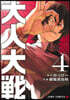 大人大戰 4