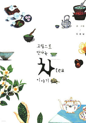 그림으로 만나는 차 이야기
