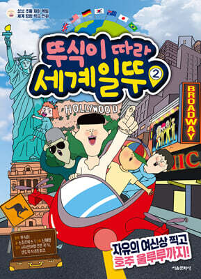 뚜식이 따라 세계일뚜 2 : 자유의 여신상 찍고 호주 울루루까지!