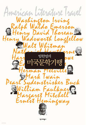 임헌영의 미국문학기행
