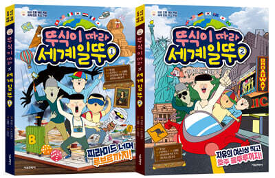 뚜식이 따라 세계일뚜 1~2 세트