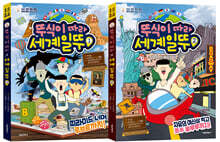 뚜식이 따라 세계일뚜 1~2 세트