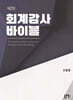회계감사 바이블