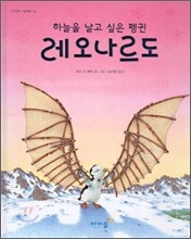 하늘을 날고 싶은 펭귄 레오나르도