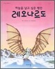 하늘을 날고 싶은 펭귄 레오나르도