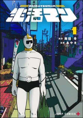 生活マン 1