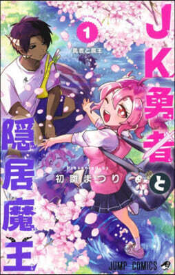 JK勇者と隠居魔王 1