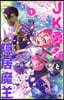 JK勇者と隠居魔王 1