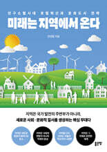 미래는 지역에서 온다