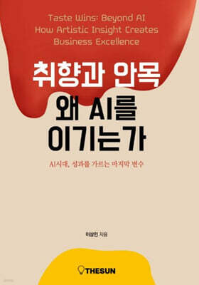 취향과 안목, 왜 AI를 이기는가