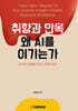 취향과 안목, 왜 AI를 이기는가