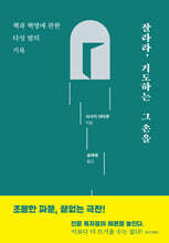 [1년 대여] 잘라라, 기도하는 그 손을