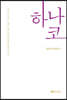 하나코
