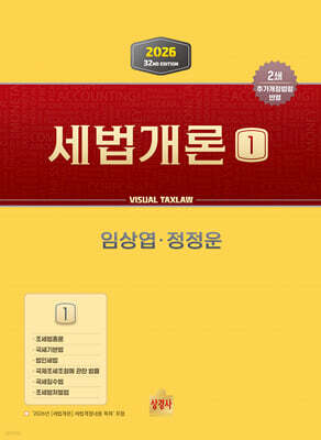 2026 세법개론 1