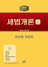 2026 세법개론 1