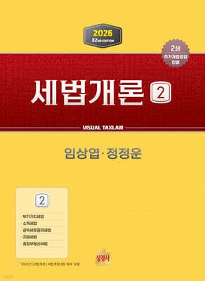 2026 세법개론 2