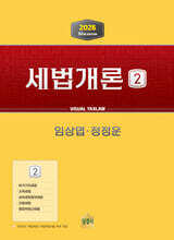 2026 세법개론 2