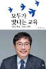 모두가 빛나는 교육