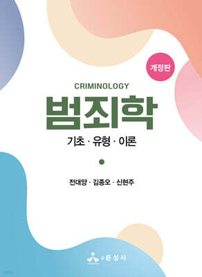 범죄학