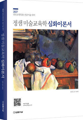 2027학년도 정샘 미술교육학 심화이론서