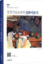 2027학년도 정샘 미술교육학 심화이론서