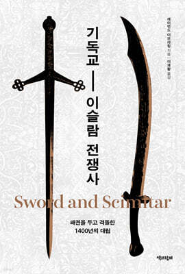 기독교-이슬람 전쟁사