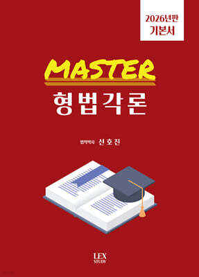 2026 MASTER 형법각론