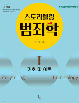 스토리텔링 범죄학 1