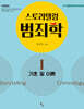 스토리텔링 범죄학 1