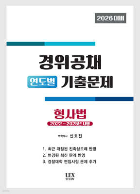 2026 경위공채 연도별 기출문제 형사법