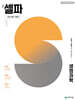 고등 셀파 생명과학 (2026년)