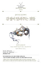 감정이 알려주는 것들