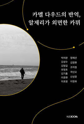 [대여] 카멜 다우드의 반역, 알제리가 외면한 카뮈