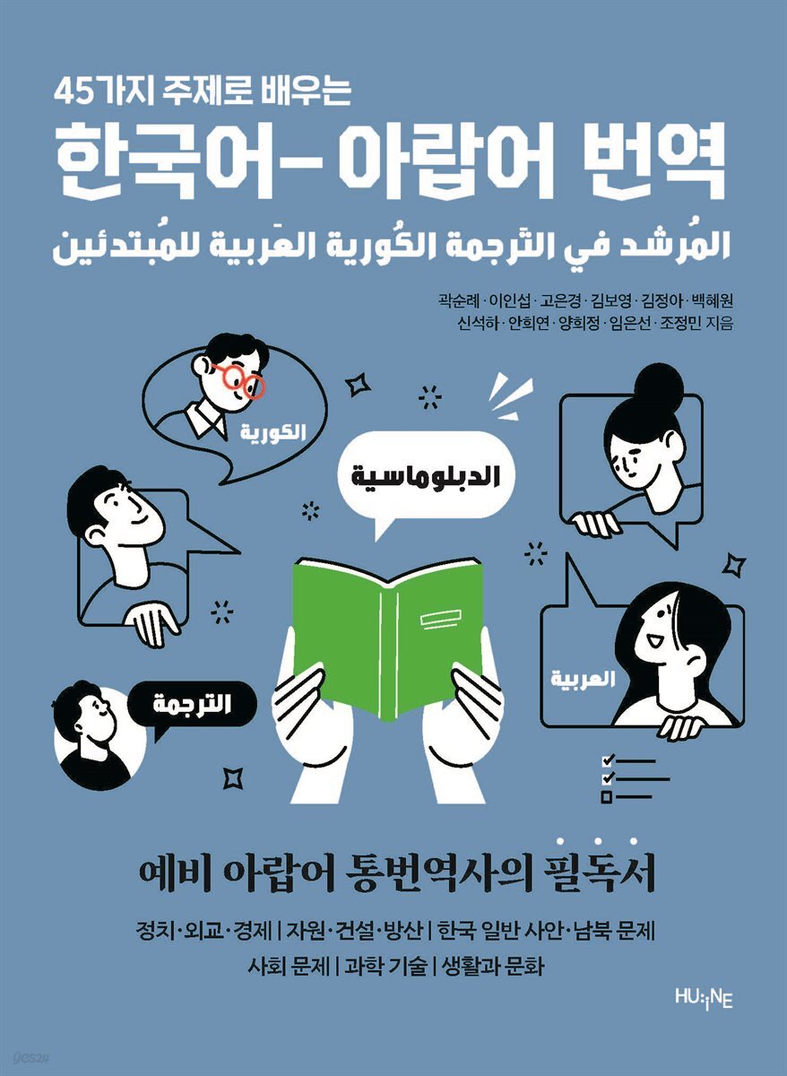 [대여] 45가지 주제로 배우는 한국어-아랍어 번역