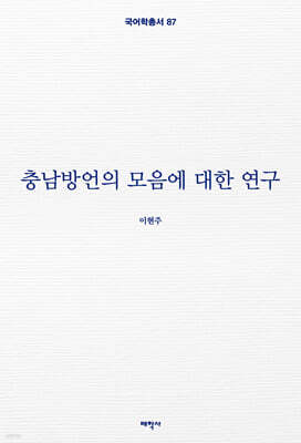 충남방언의 모음에 대한 연구