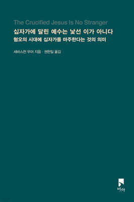십자가에 달린 예수는 낯선 이가 아니다