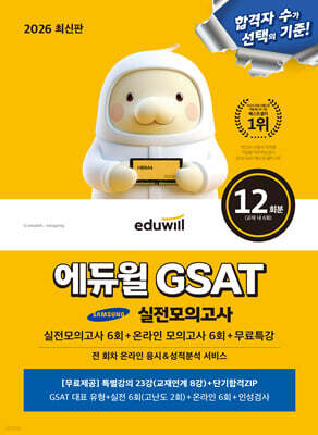 2026 에듀윌 GSAT 삼성직무적성검사 실전모의고사